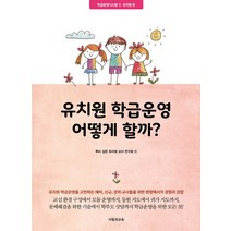 유치원 학급운영 어떻게 할까?:유치원편, 사람과교육(교육과실천)