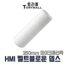 산업용필터 HMI 멜트블로운 뎁스필터 250mm mu선택, 0.5um（HMI-250-0.5）