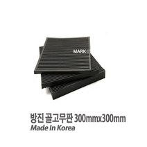 마켓원 방진 골고무판 가로300mmX세로300mmX두께25T