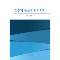 신선과 불로장생 이야기, 경인문화사, 최대우, 이경환
