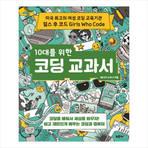 10대를 위한 코딩 교과서:미국 최고의 여성 코딩 교육기관 걸스 후 코드 Girls Who Code, 프로제