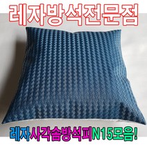 레자사각솜방석피N15모음레자커버방석피커버 W59A377제리 S5000 외 67가지옵션