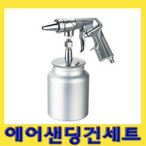 한경공구 에어 샌드 샌딩 스프레이 건 세트