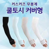 일체형 손토시 커즈커즈 쿨토시 팔토시 무봉제 자외선 차단 손등 커버형 팔토시, 화이트