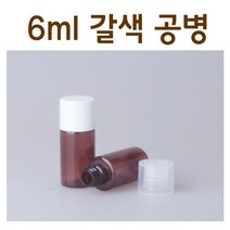 modemall 샘플용기 6ml 갈색 휴대용공병 시공용기 화장품용기, 투명캡, 1개