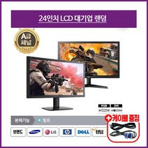 삼성 LG HP 델 LCD LED 중고모니터 가정용 사무용 CCTV용 17인치~32인치, 24인치 모니터, LCD 24인치 대기업 랜덤