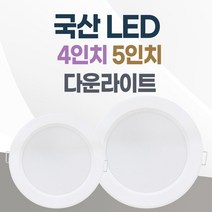 LED 조명 4인치 다운라이트 10W 5인치 15W 국산 매입등 매립등 거실등, 방습, 4인치_주백색(아이보리빛)