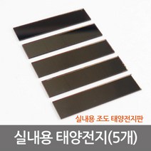 실내용 태양전지 (5개) 조도 태양 전지판 솔라모듈, B형
