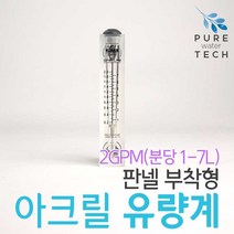 판넬 부착형 아크릴유량계 2GPM( 1-7LPM)