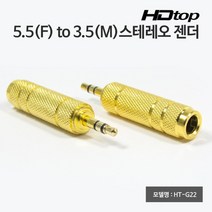 HDTOP 3.5 수 TO 5.5 암 골드 메탈 스테레오 6.3 젠더 HT-G22