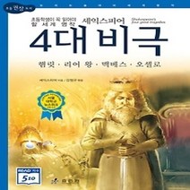 [개똥이네][중고-최상] 셰익스피어 4대 비극