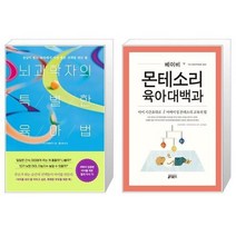 유니오니아시아 뇌과학자의 특별한 육아법 + 베이비 몬테소리 육아대백과, [단일상품]