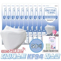 더마캐스트 마스크 KF94 황사 마스크 50장 낱개포장/의약외품+마스크 향기 아로마 패치 증정, 더마캐스트 KF94 마스크 50장 낱개포장+아로마 패치