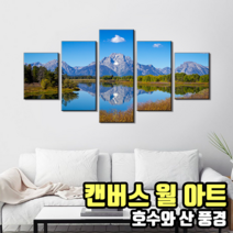 벽면 액자 인테리어 캔버스 월아트 와이드 분할액자 명화 개업 선물 호수와산