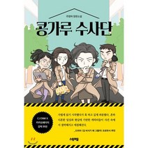 콩가루 수사단, 주영하 저, 스윙테일