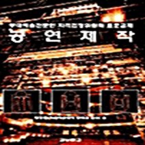 새책-스테이책터 [공연제작] 무대예술전문인 자격검정 표준교재-양정현 지음, 공연제작
