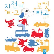 자전거 타고 로켓 타고(병풍책):재미있는 병풍책, 아장아장 카멜레온 시리즈
