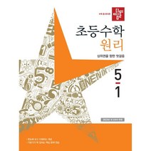 디딤돌 초등 수학 원리 5-1(2023), 초등5학년, 5-1