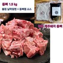 [엔터푸드] 제주돼지 등뼈찜 1.5kg, 1개
