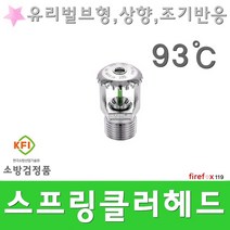 스프링클러헤드 조기 상93 유리벌브 소방 스프링쿨러