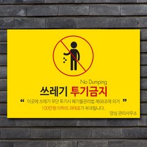 배너마켓 쓰레기 무단투기 금지 경고문 안내판 경고 표지판, 1개, No.18 30 x 20cm 포맥스3T