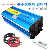 인버터 12V 220V 순수정현파 60Hz 차량용 8000W 한국형 콘센트