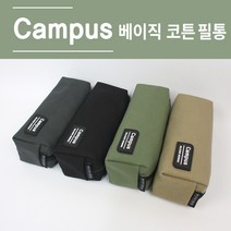 [날쌘거북이] 5000 베이직 코튼 필통 코튼필통 봉제 파우치형 패브릭필통 중학생 고등학생 대학생 공시생 천 필통, 카키