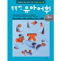 똑똑한 유아어휘 3단계 2: 이야기 속 어휘:독해력과 학습 능력의 기초 어휘력 프로그램, 웅진주니어