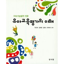 유아교육평가의 이해:지속가능발전 지향, 양서원