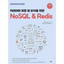 데이터북 빅데이터 저장 및 분석을 위한 NoSQL&Redis  미니수첩제공