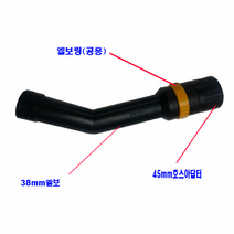 청소기 악세서리 청소기호스엘보 업무용 38mm45mm엘보, 38엘보+45호스흡입구