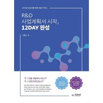 R&D 사업계획서 시작 12DAY 완성:초보자를 위한 R&D가이드, 통컴퍼니, 여철기