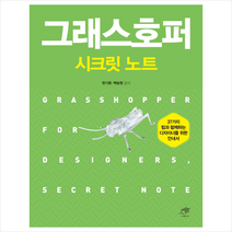 그래스호퍼 시크릿노트, 대가