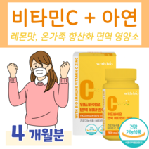 하루 1알 항산화 면역 비타민C 아연 씹어먹는 츄어블 엄마 아빠 부모님 아이들 온가족 영양제 식약처 인정 건강기능식품 활력 비타민 레몬맛 수용성 비타민, 4개월, 1900mg x 60정 (하루1정)