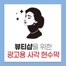사각 현수막(뷰티샵/미용실/네일샵/휘트니스센터/요가/필라테스/피부관리실), 사각현수막(800*800)