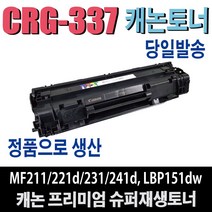 캐논 CRG337 재생토너 MF-211 MF-212W MF-215 MF-216nz MF-217w MF-221d MF-223d MF-224dw MF-231 MF-232w MF-235 MF-241d MF-246n LBP151dw 비정품토너, 완제품, 1개