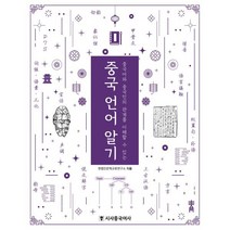 중국 언어 알기:중국어와 중국인의 관계를 이해할 수 있는, 한중인문학교류연구소 저, 시사중국어사