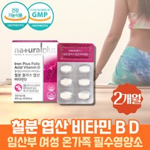 철분제 Fe 엽산 비타민D 비타민B 아미노산 류신 이소류신 BCAA 푸마르산 제일철 건조효모 수유부 영양제 임신중기 산모 임신부 가용성 햄철 헴철 헤모글로빈 뼈에좋은 필수미네랄