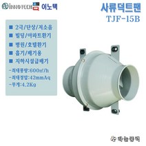 하늘풍력/이노텍/샤류덕트팬/인라인팬/송풍기/급배기팬/주차장/창고/빌딩/작업장/급배기/환기팬////TJF-15B, 1개