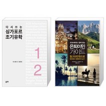 다시쓰는 싱가포르 조기유학 + 은퇴이민 가이드 [세트상품]