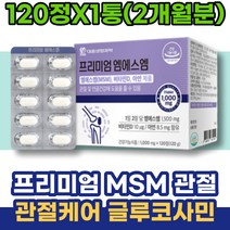 관절케어 통증감소 우슬 이마트 시댁선물 골반 GLUCOSAMINE N-아세틸 연골 유황가루 시니어 뼈마디 남성 콘드로이틴 오른쪽어깨 여자 허리 실버 할어버지 칠순선물