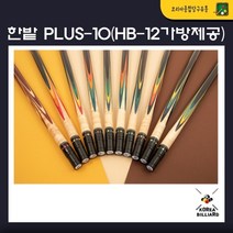 당구큐대 한밭큐 개인큐 The PLUS-10 Colorful 플러스 텐 컬러풀 (HB-12 가방 제공), no.3615
