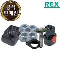 렉스 전동 확관기 사라기 RF20S 배터리 충전기 클램프 라이너, 라이너1/4(6.35mm)