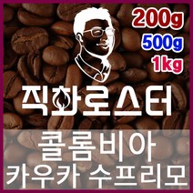 콜롬비아 카우카 수프리모 직화로스팅 커피원두 바리스타 핸드드립 홈카페 카페창업 드립백, 500g, 에스프레소