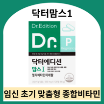 닥터맘스1 임신 초기 영양제 닥터맘스 엽산 멀티비타민 임산부 종합영양제 닥터맘스영양제 임신부 비타민 닥터에디션 닥터맘스 닥터맘스비타민 닥터맘스멀티비타민, 550ml X 600정 (10개월), 550mg