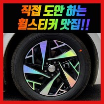 홀로그램 휠 스티커 더뉴 그랜저 17인치 19인치 하이브리드, 더뉴 그랜저 17인치 (하이브리드)