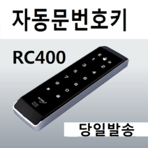 자동문번호키 RC400 번호키 RC-400 생활방수 도어키 버튼 자동문 키, 터치키(열쇠고리형)