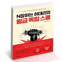 N잡하는 허대리의 월급 독립 스쿨 / 토네이도 재테크 책, 없음