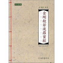 조계종 표준 금강반야바라밀경: 주석본, 조계종출판사