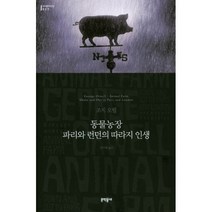 이노플리아 동물농장 파리와 런던의 따라지 인생 - 037 세계문학, One color | One Size@1